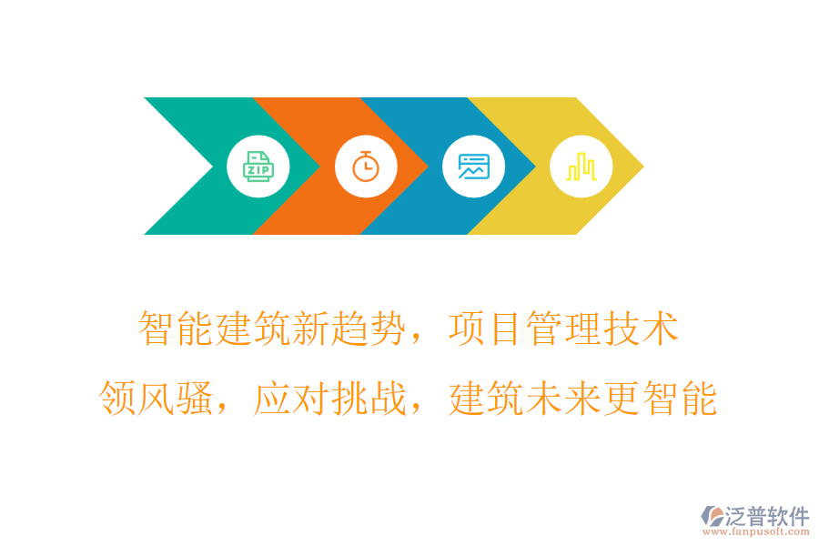 智能建筑新趨勢，項目管理技術(shù)領(lǐng)風(fēng)騷，應(yīng)對挑戰(zhàn)，建筑未來更智能