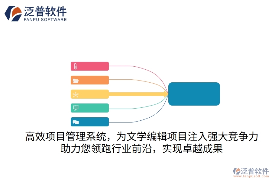 高效項目管理系統(tǒng)，為文學編輯項目注入強大競爭力，助力您領跑行業(yè)前沿，實現(xiàn)卓越成果