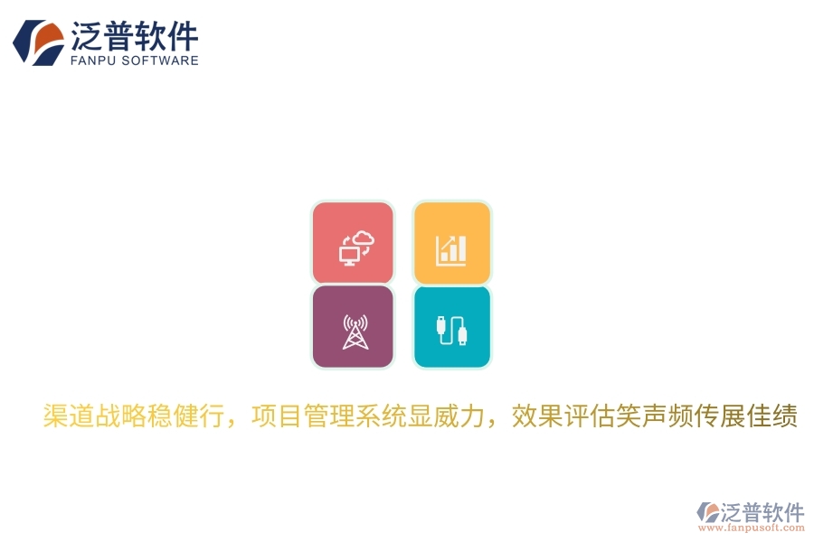 渠道戰(zhàn)略穩(wěn)健行，項目管理系統(tǒng)顯威力，效果評估笑聲頻傳展佳績