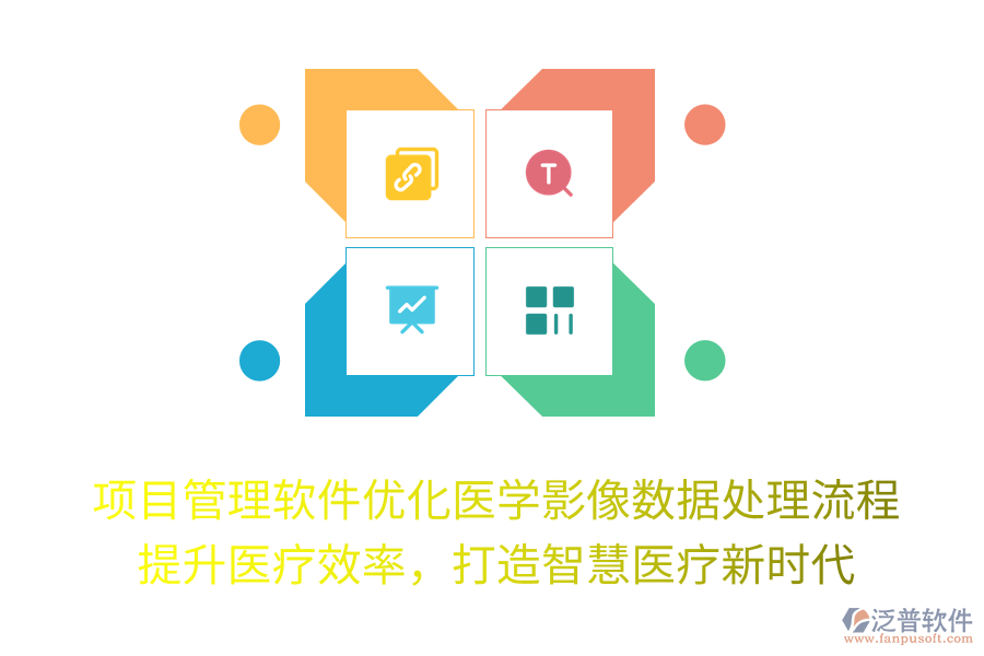 項(xiàng)目管理軟件優(yōu)化醫(yī)學(xué)影像數(shù)據(jù)處理流程， 提升醫(yī)療效率，打造智慧醫(yī)療新時(shí)代