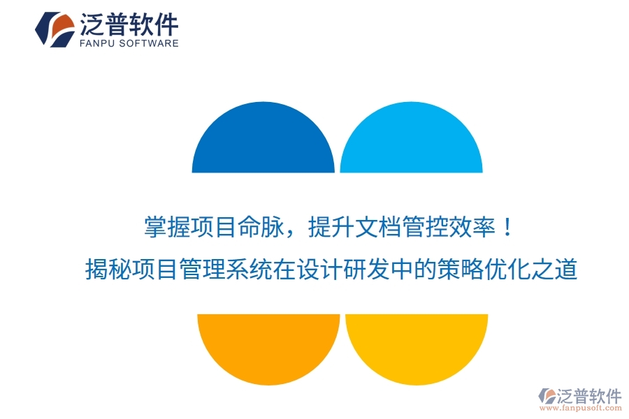 掌握項(xiàng)目命脈，提升文檔管控效率！揭秘項(xiàng)目管理系統(tǒng)在設(shè)計(jì)研發(fā)中的策略優(yōu)化之道