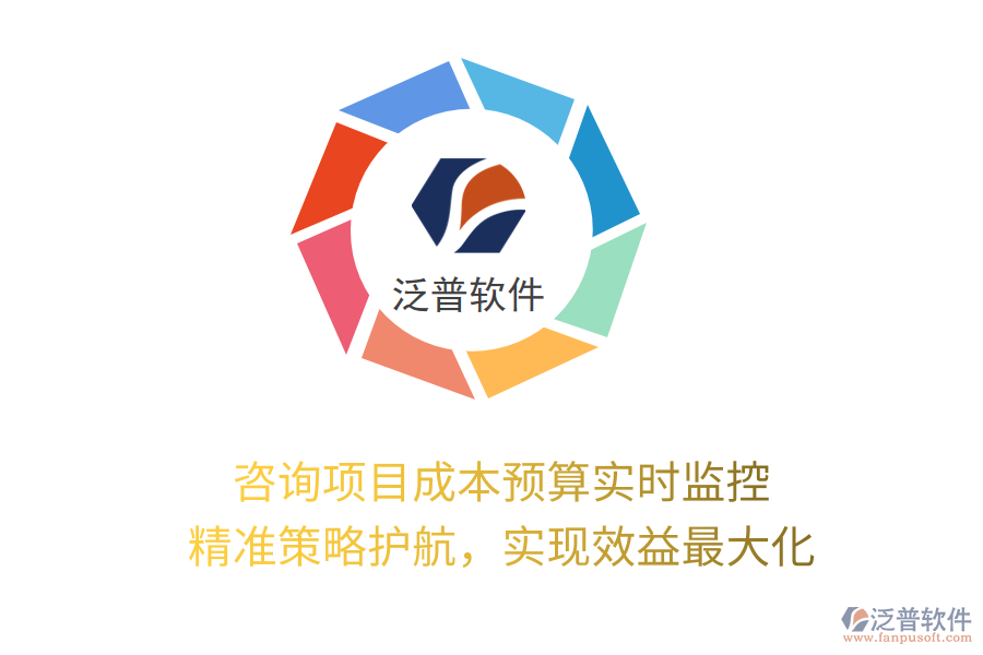 咨詢(xún)項(xiàng)目成本預(yù)算實(shí)時(shí)監(jiān)控， 精準(zhǔn)策略護(hù)航，實(shí)現(xiàn)效益最大化