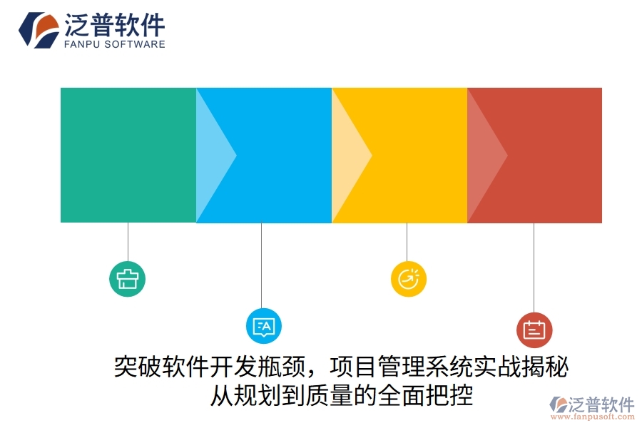 突破軟件開發(fā)瓶頸，項目管理系統(tǒng)實戰(zhàn)揭秘：從規(guī)劃到質量的全面把控
