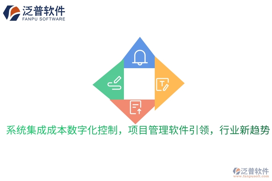 系統(tǒng)集成成本數(shù)字化控制，項(xiàng)目管理軟件引領(lǐng)，行業(yè)新趨勢(shì)