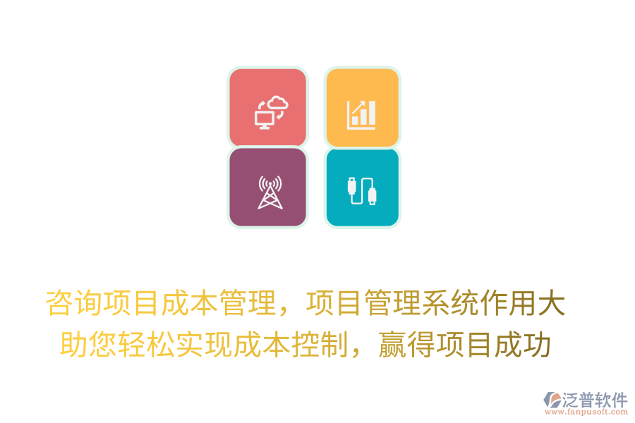 咨詢項目成本管理，項目管理系統(tǒng)作用大， 助您輕松實現(xiàn)成本控制，贏得項目成功