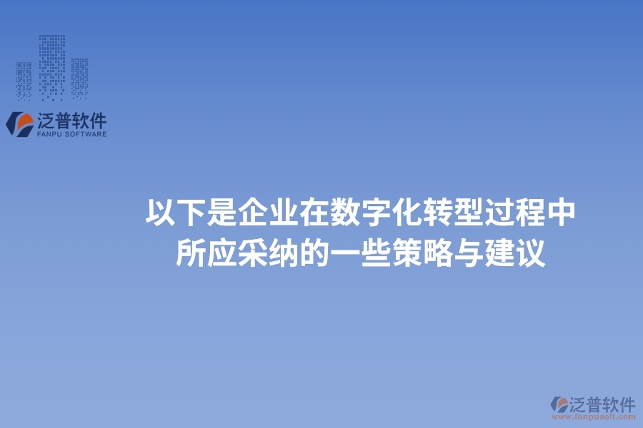 以下是企業(yè)在數(shù)字化轉(zhuǎn)型過程中所應(yīng)采納的一些策略與建議。