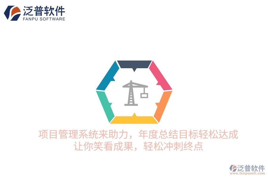 項(xiàng)目管理系統(tǒng)來(lái)助力，年度總結(jié)目標(biāo)輕松達(dá)成！讓你笑看成果，輕松沖刺終點(diǎn)