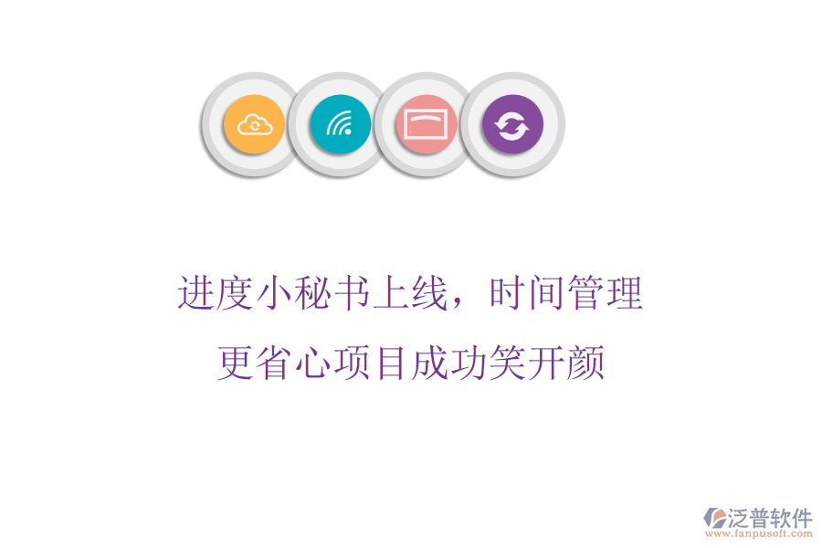 進(jìn)度小秘書上線，時間管理更省心，項目成功笑開顏
