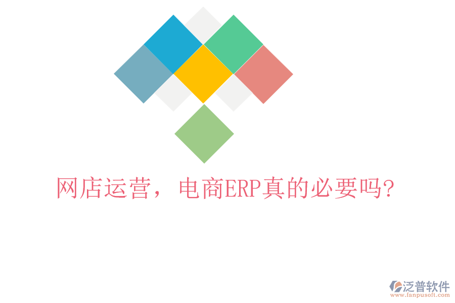 網(wǎng)店運(yùn)營，電商ERP真的必要嗎?