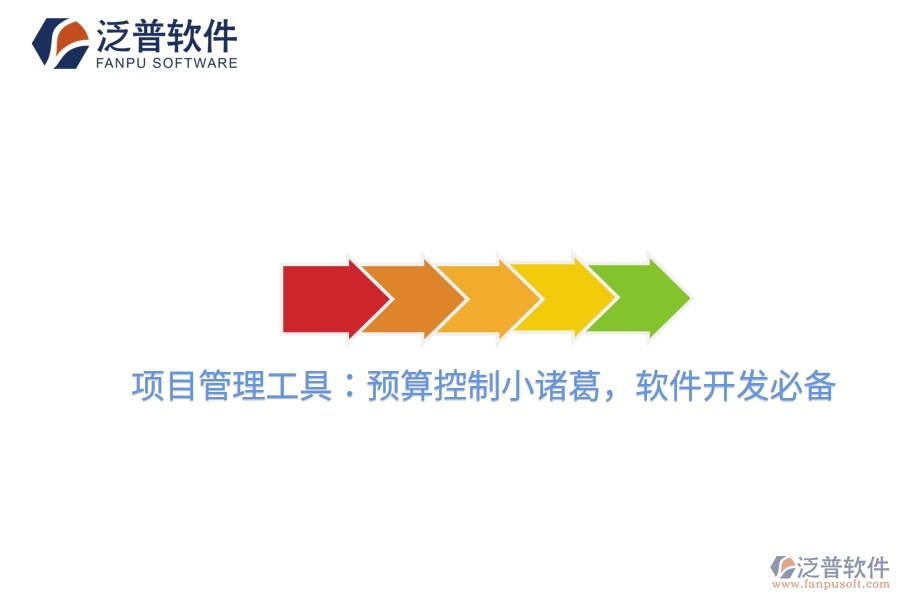 項目管理工具：預(yù)算控制小諸葛，軟件開發(fā)必備