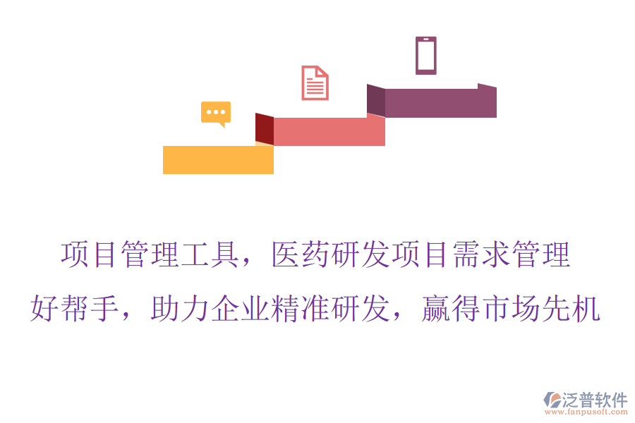 項目管理工具，醫(yī)藥研發(fā)項目需求管理的好幫手，助力企業(yè)精準(zhǔn)研發(fā)，贏得市場先機