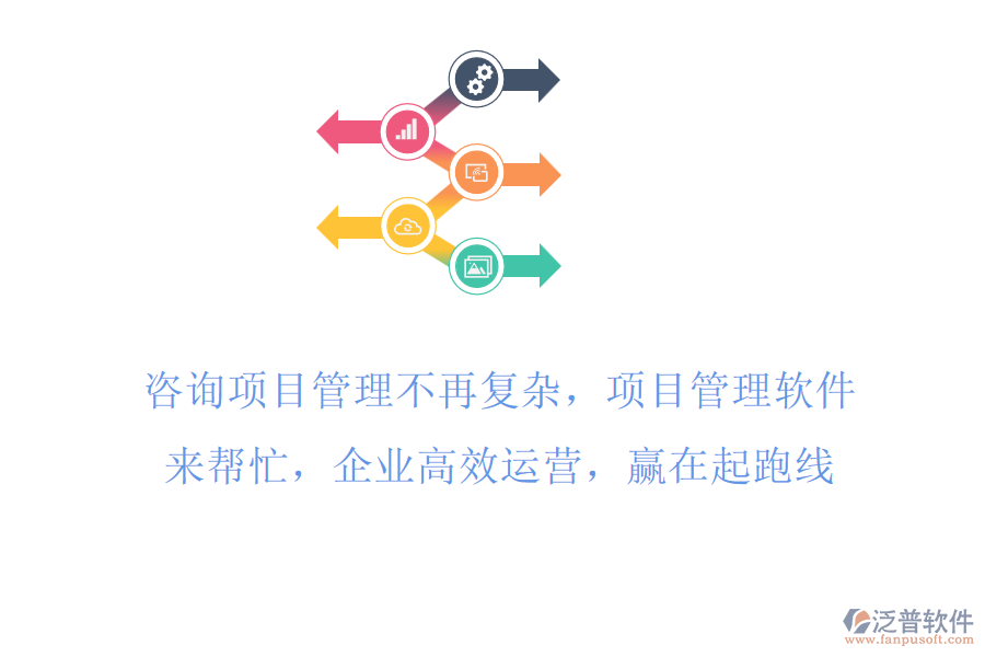 咨詢項目工時管理不再復雜，項目管理軟件來幫忙，企業(yè)高效運營，贏在起跑線