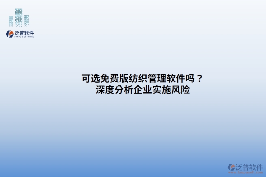 可選免費版紡織管理軟件嗎？ 深度分析企業(yè)實施風(fēng)險