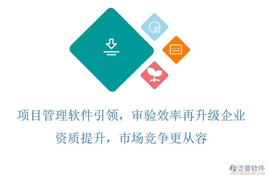 項(xiàng)目管理軟件引領(lǐng)，審驗(yàn)效率再升級，企業(yè)資質(zhì)提升，市場競爭更從容