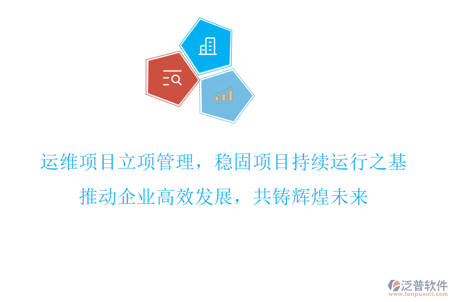 運(yùn)維項(xiàng)目立項(xiàng)管理，穩(wěn)固項(xiàng)目持續(xù)運(yùn)行之基，推動(dòng)企業(yè)高效發(fā)展，共鑄輝煌未來(lái)