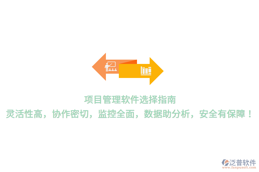 項(xiàng)目管理軟件選擇指南，靈活性高，協(xié)作密切，監(jiān)控全面，數(shù)據(jù)助分析，安全有保障！