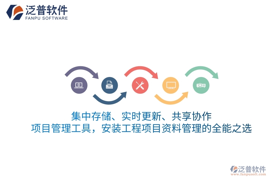 集中存儲(chǔ)、實(shí)時(shí)更新、共享協(xié)作——項(xiàng)目管理工具，安裝工程項(xiàng)目資料管理的全能之選