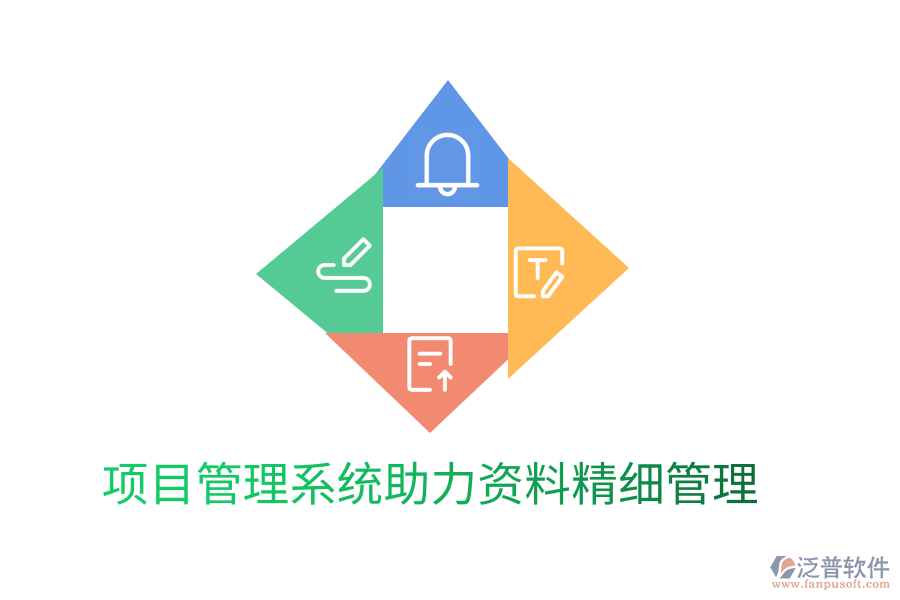 項目管理系統(tǒng)助力資料精細管理