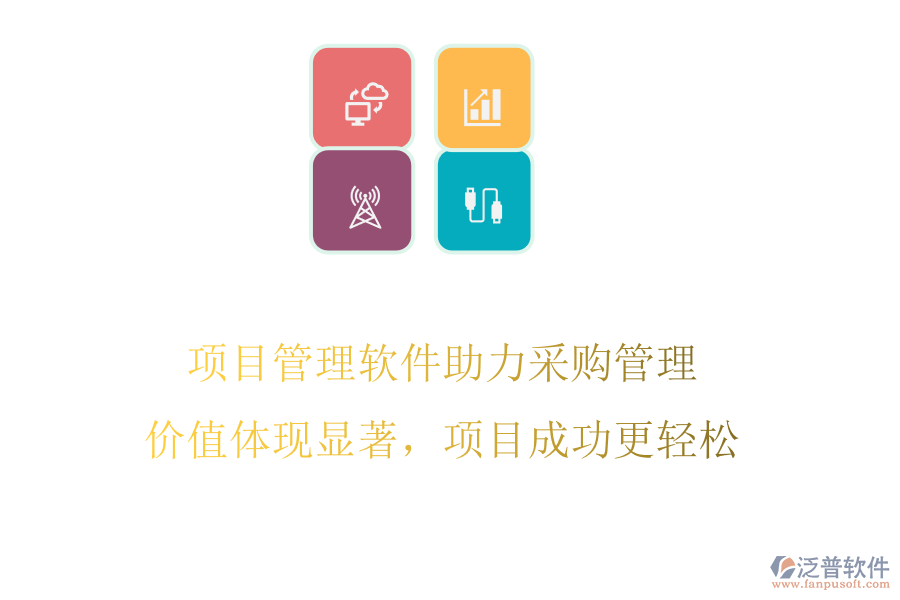 項目管理軟件助力采購管理，價值體現顯著，項目成功更輕松