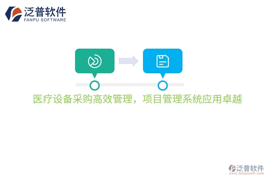醫(yī)療設(shè)備采購高效管理，項(xiàng)目管理系統(tǒng)應(yīng)用卓越
