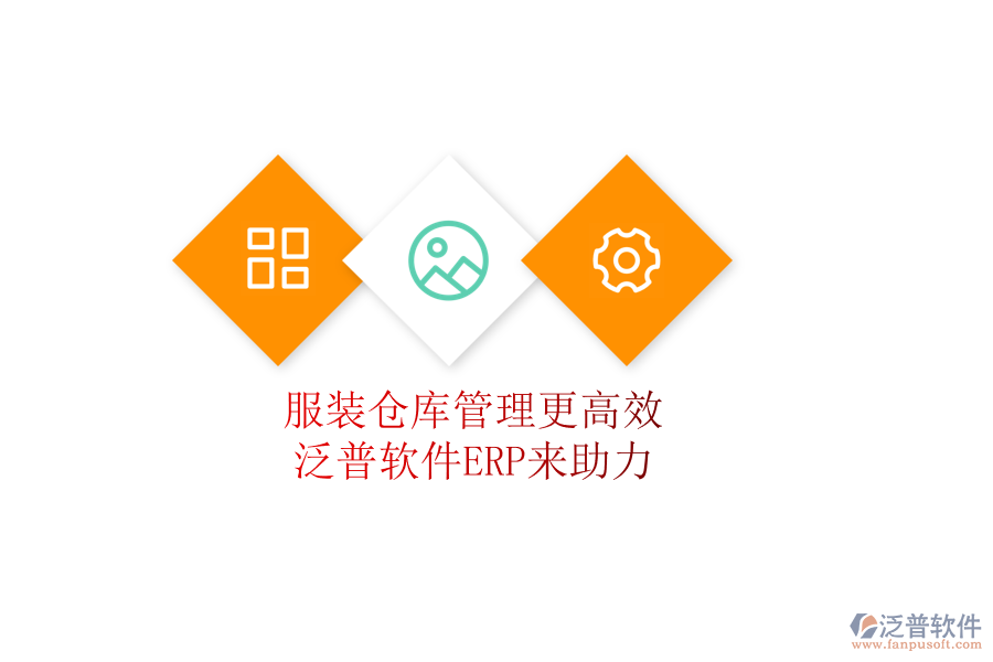 服裝倉庫管理更高效，泛普軟件ERP來助力