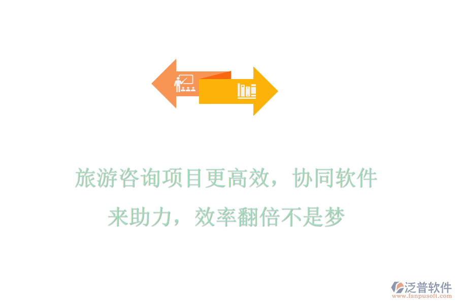 旅游咨詢項目更高效，協(xié)同軟件來助力，效率翻倍不是夢