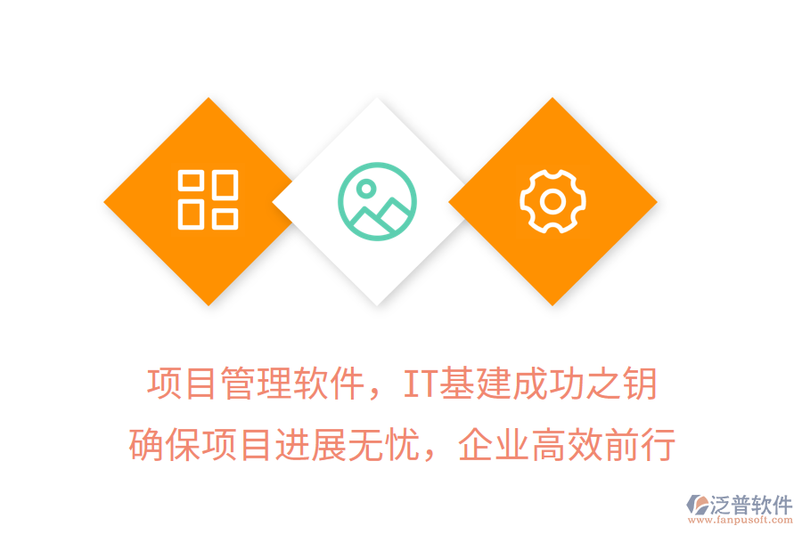 項(xiàng)目管理軟件，IT基建成功之鑰，確保項(xiàng)目進(jìn)展無(wú)憂，企業(yè)高效前行