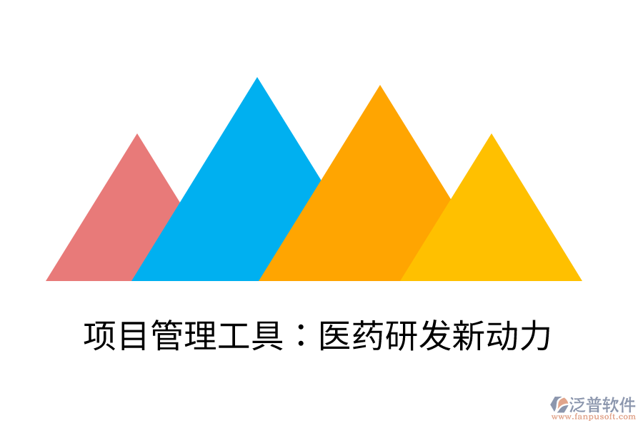 項(xiàng)目管理工具：醫(yī)藥研發(fā)新動(dòng)力