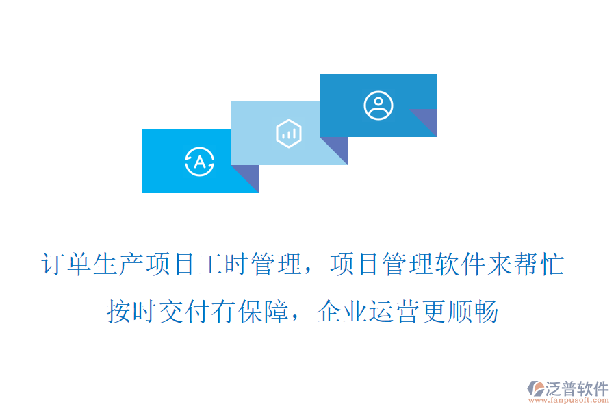 訂單生產(chǎn)項(xiàng)目工時(shí)管理，項(xiàng)目管理軟件來(lái)幫忙，按時(shí)交付有保障，企業(yè)運(yùn)營(yíng)更順暢