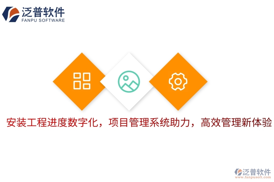 安裝工程進度數(shù)字化，項目管理系統(tǒng)助力，高效管理新體驗