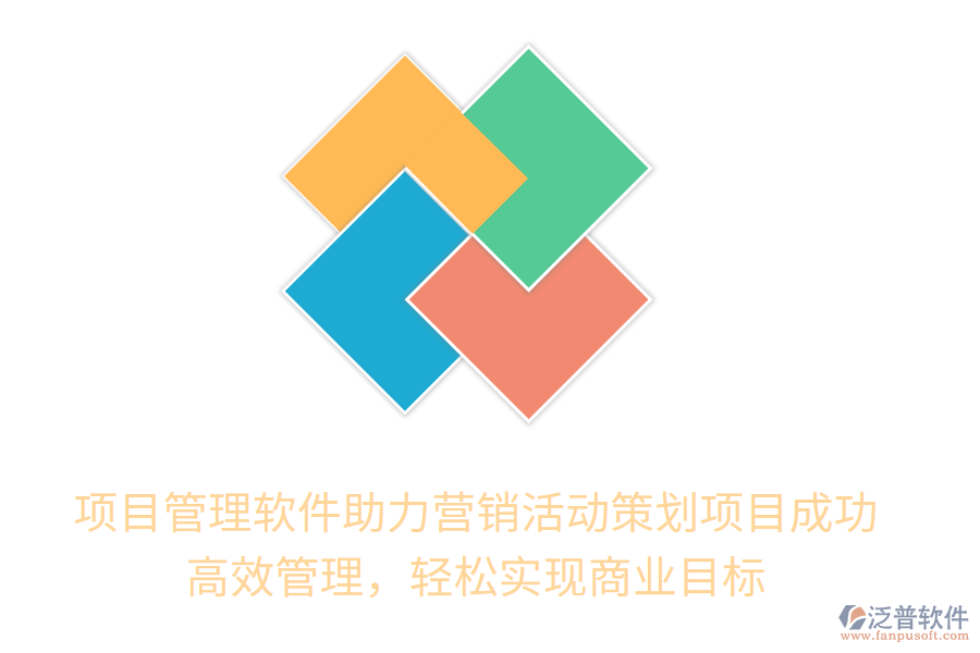 項(xiàng)目管理軟件助力營銷活動(dòng)策劃項(xiàng)目成功！高效管理，輕松實(shí)現(xiàn)商業(yè)目標(biāo)