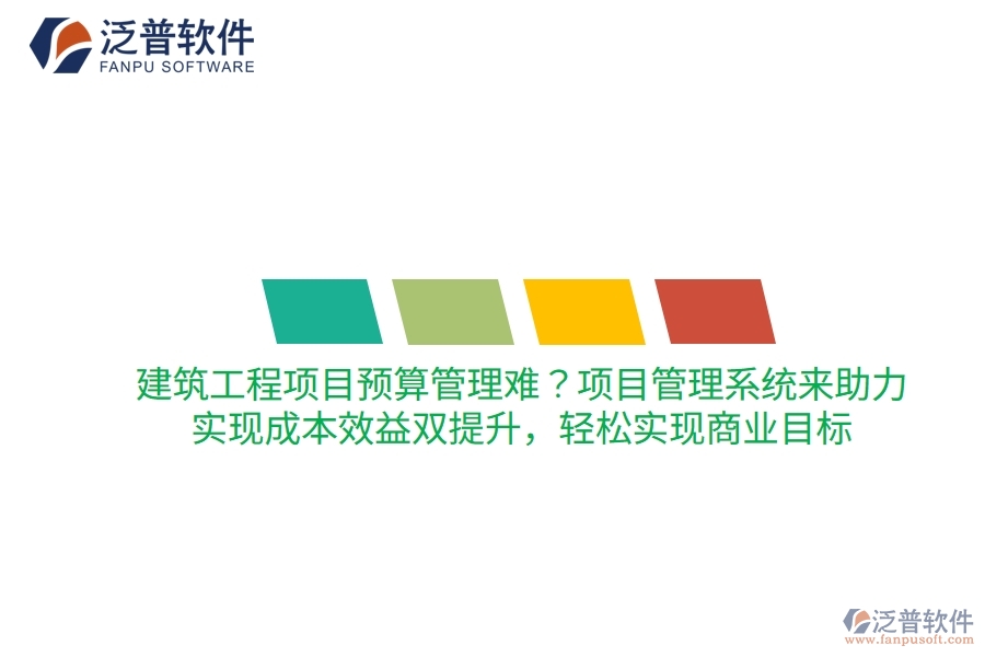 建筑工程項(xiàng)目預(yù)算管理難？項(xiàng)目管理系統(tǒng)來助力，實(shí)現(xiàn)成本效益雙提升，輕松實(shí)現(xiàn)商業(yè)目標(biāo)