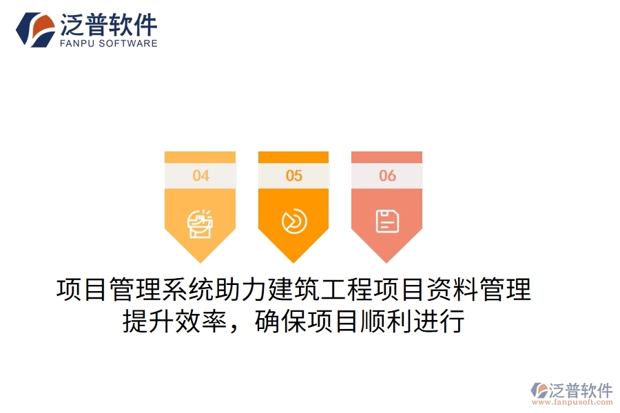 項(xiàng)目管理系統(tǒng)助力建筑工程項(xiàng)目資料管理，提升效率，確保項(xiàng)目順利進(jìn)行