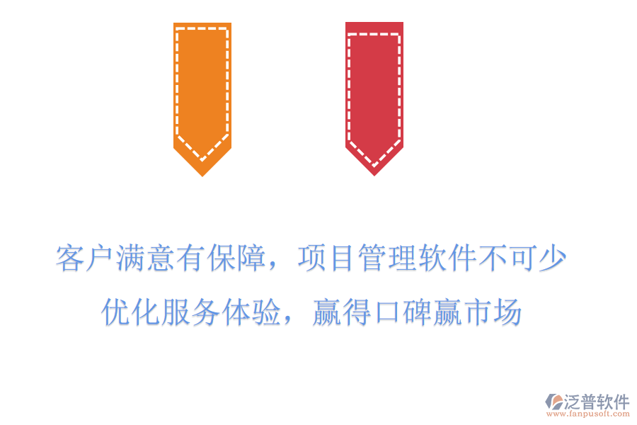 客戶滿意有保障，項目管理軟件不可少，優(yōu)化服務體驗，贏得口碑贏市場