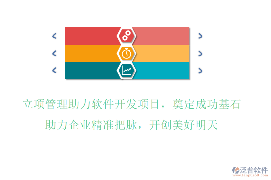 立項(xiàng)管理助力軟件開(kāi)發(fā)項(xiàng)目，奠定成功基石，助力企業(yè)精準(zhǔn)把脈，開(kāi)創(chuàng)美好明天