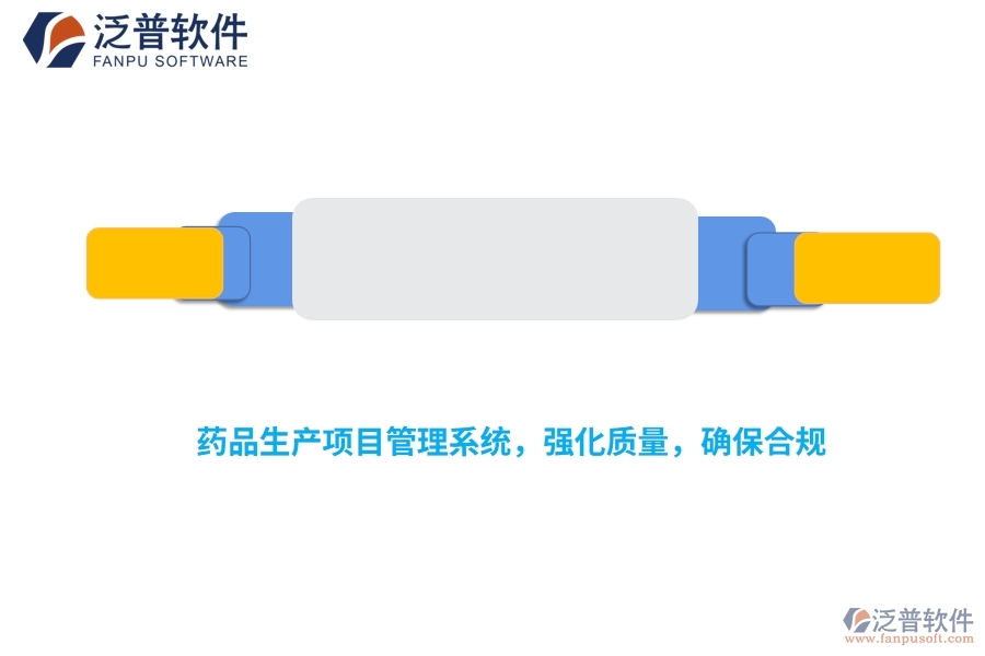 藥品生產(chǎn)項(xiàng)目管理系統(tǒng)，強(qiáng)化質(zhì)量，確保合規(guī)