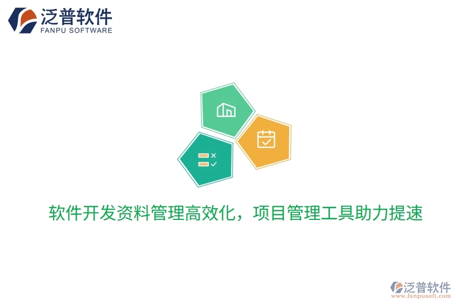 軟件開發(fā)資料管理高效化，項目管理工具助力提速
