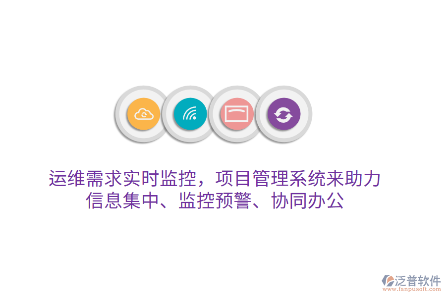 運(yùn)維需求實(shí)時(shí)監(jiān)控，項(xiàng)目管理系統(tǒng)來(lái)助力 信息集中、監(jiān)控預(yù)警、協(xié)同辦公