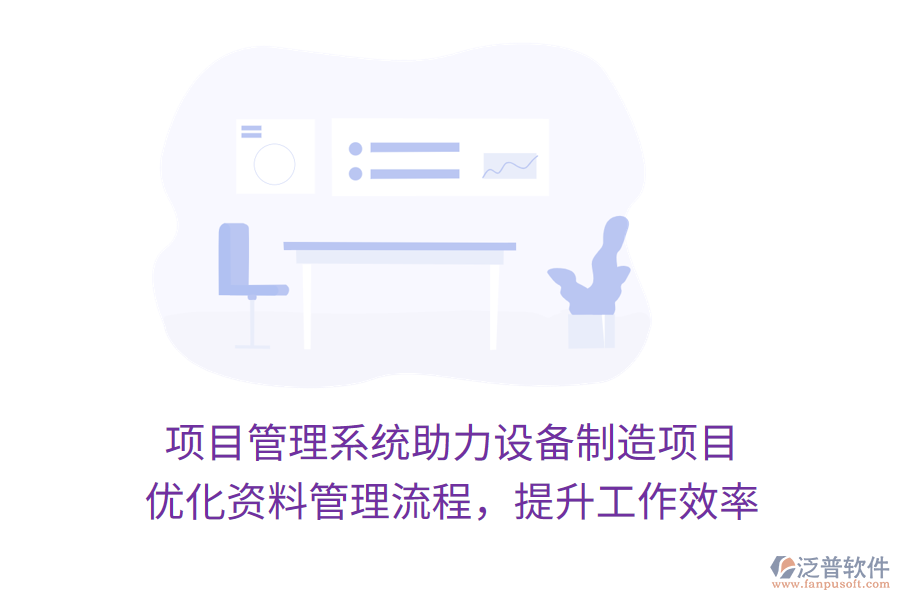 項目管理系統(tǒng)助力設(shè)備制造項目 優(yōu)化資料管理流程，提升工作效率