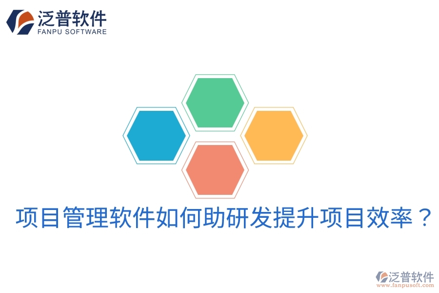 項(xiàng)目管理軟件如何助研發(fā)提升項(xiàng)目效率？
