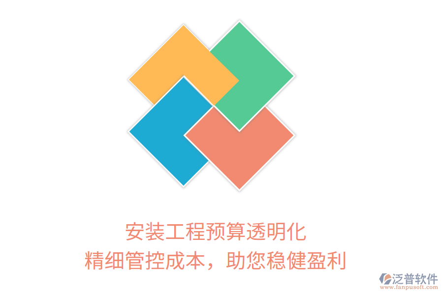 安裝工程預算透明化， 精細管控成本，助您穩(wěn)健盈利