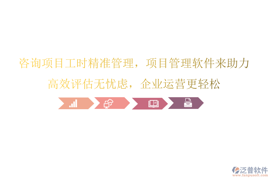 咨詢項(xiàng)目工時(shí)精準(zhǔn)管理，項(xiàng)目管理軟件來助力，高效評估無憂慮，企業(yè)運(yùn)營更輕松