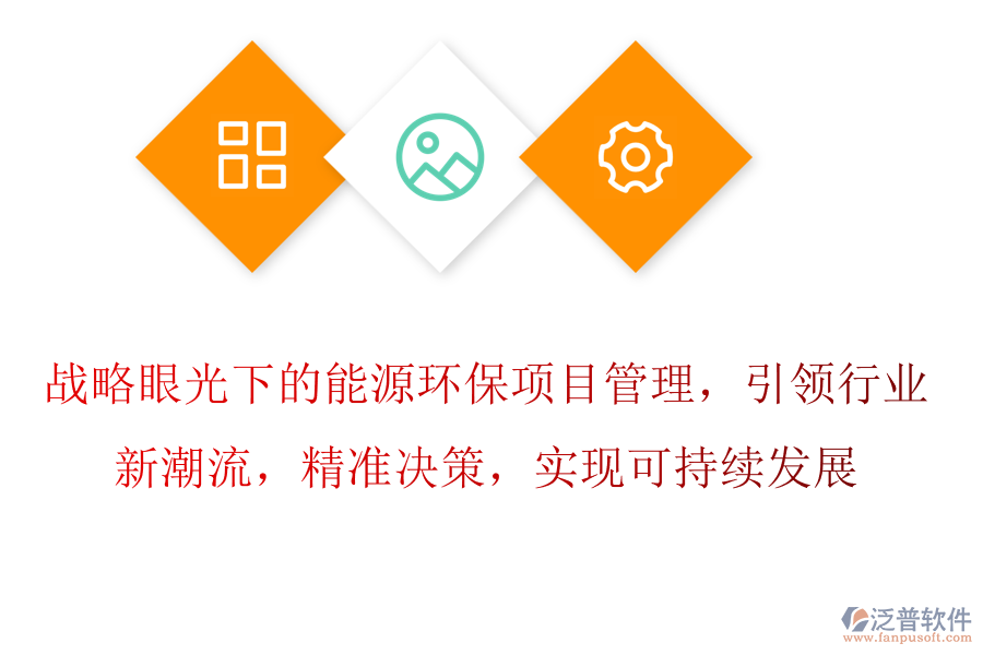 戰(zhàn)略眼光下的能源環(huán)保項(xiàng)目管理，引領(lǐng)行業(yè)新潮流，精準(zhǔn)決策，實(shí)現(xiàn)可持續(xù)發(fā)展
