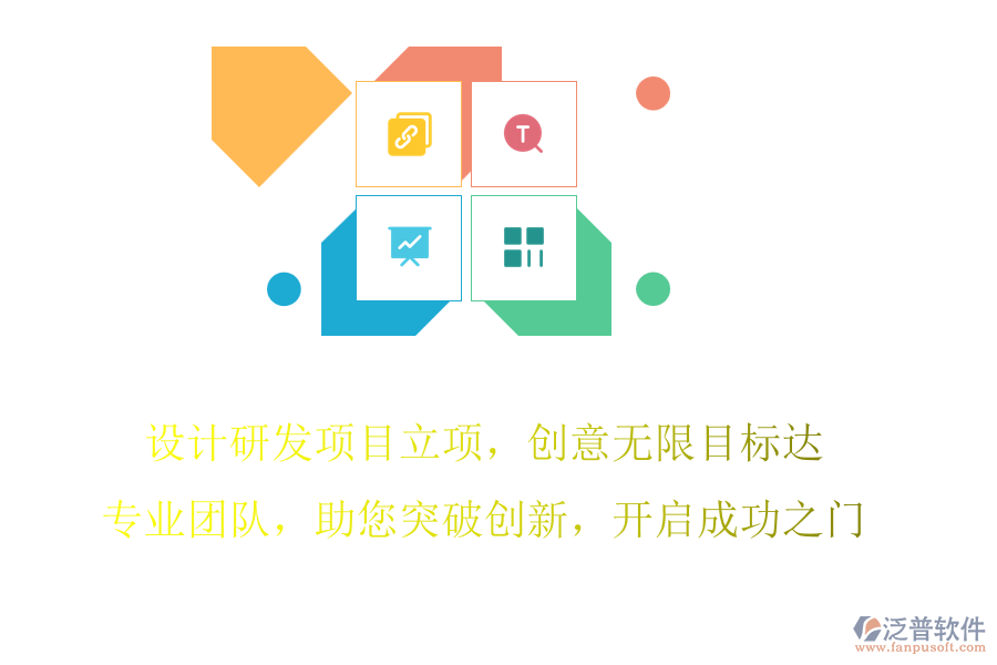 設(shè)計(jì)研發(fā)項(xiàng)目立項(xiàng)，創(chuàng)意無限目標(biāo)達(dá)，專業(yè)團(tuán)隊(duì)，助您突破創(chuàng)新，開啟成功之門