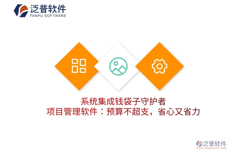 系統(tǒng)集成錢袋子守護(hù)者，項(xiàng)目管理軟件：預(yù)算不超支，省心又省力