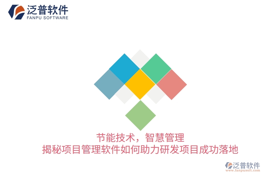 節(jié)能技術，智慧管理——揭秘項目管理軟件如何助力研發(fā)項目成功落地
