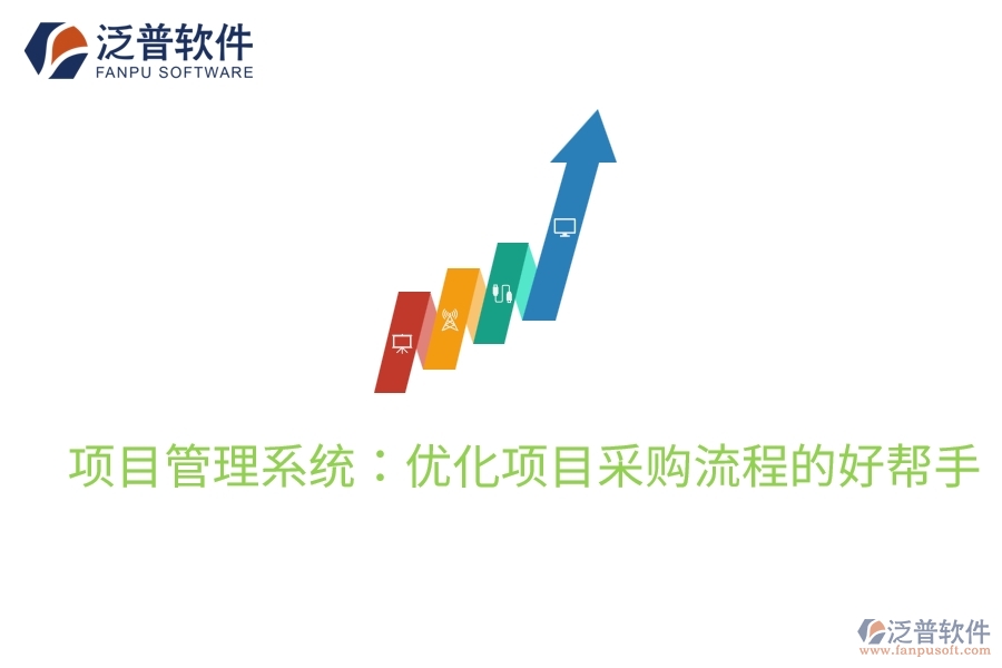 項(xiàng)目管理系統(tǒng)：優(yōu)化項(xiàng)目采購流程的好幫手
