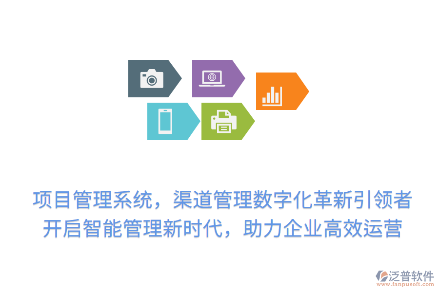 項目管理系統(tǒng)，渠道管理數(shù)字化革新引領(lǐng)者！開啟智能管理新時代，助力企業(yè)高效運營