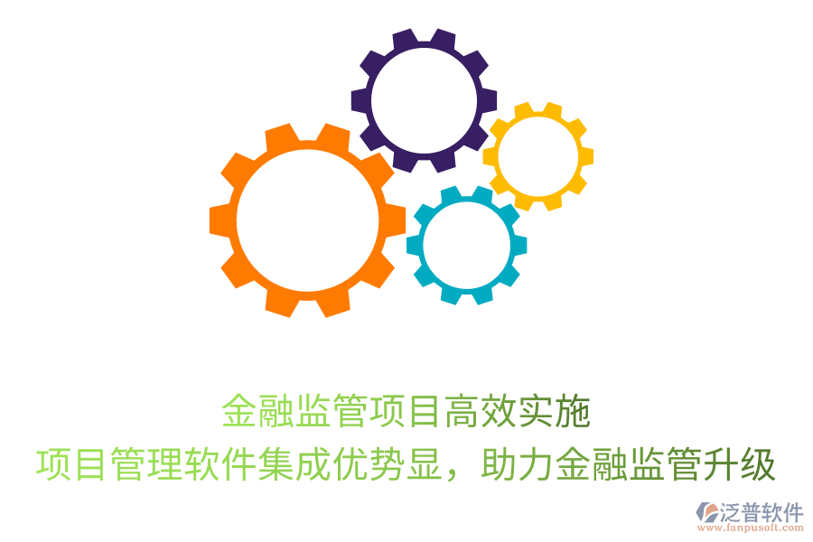 金融監(jiān)管項(xiàng)目高效實(shí)施， 項(xiàng)目管理軟件集成優(yōu)勢顯，助力金融監(jiān)管升級