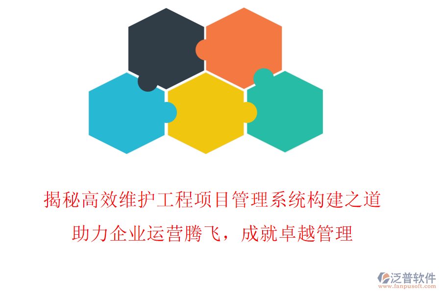 揭秘高效維護工程項目管理系統(tǒng)構建之道，助力企業(yè)運營騰飛，成就卓越管理!